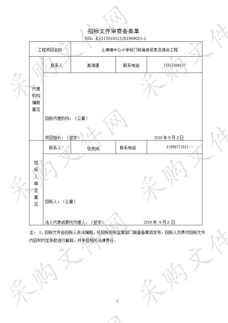 上塘镇中心小学校门前道路拓宽及旗台工程