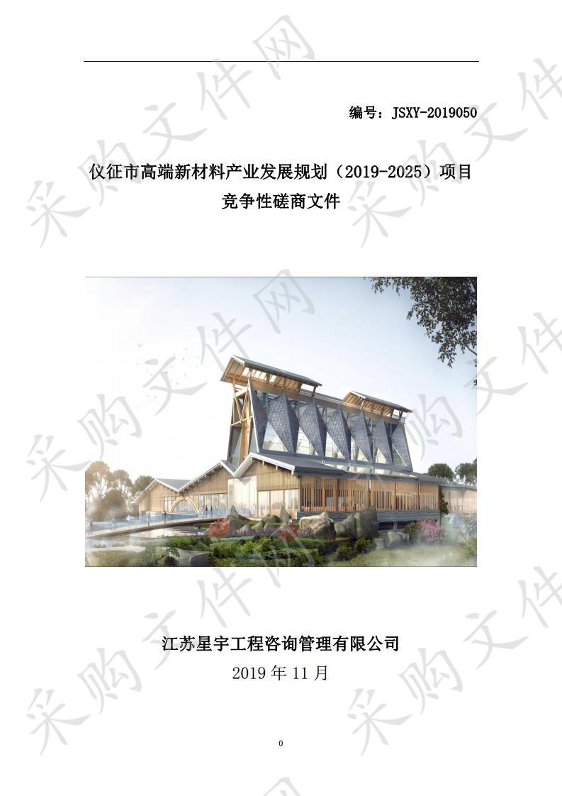 仪征市高端新材料产业发展规划（2019-2025）项目