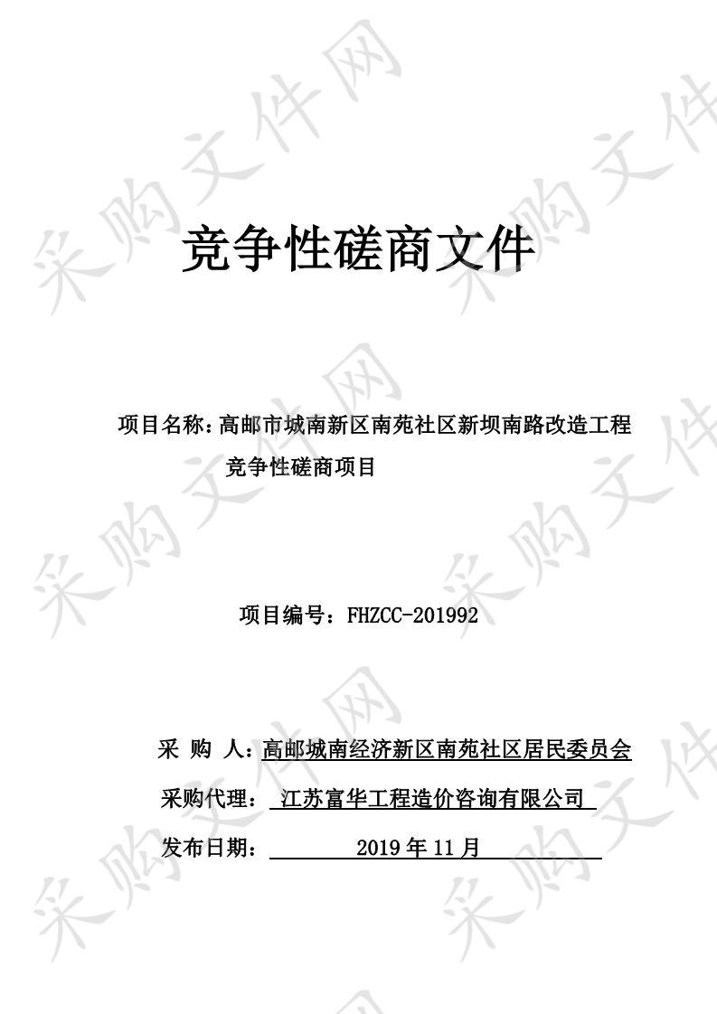 高邮市城南新区南苑社区新坝南路改造工程竞争性磋商项目