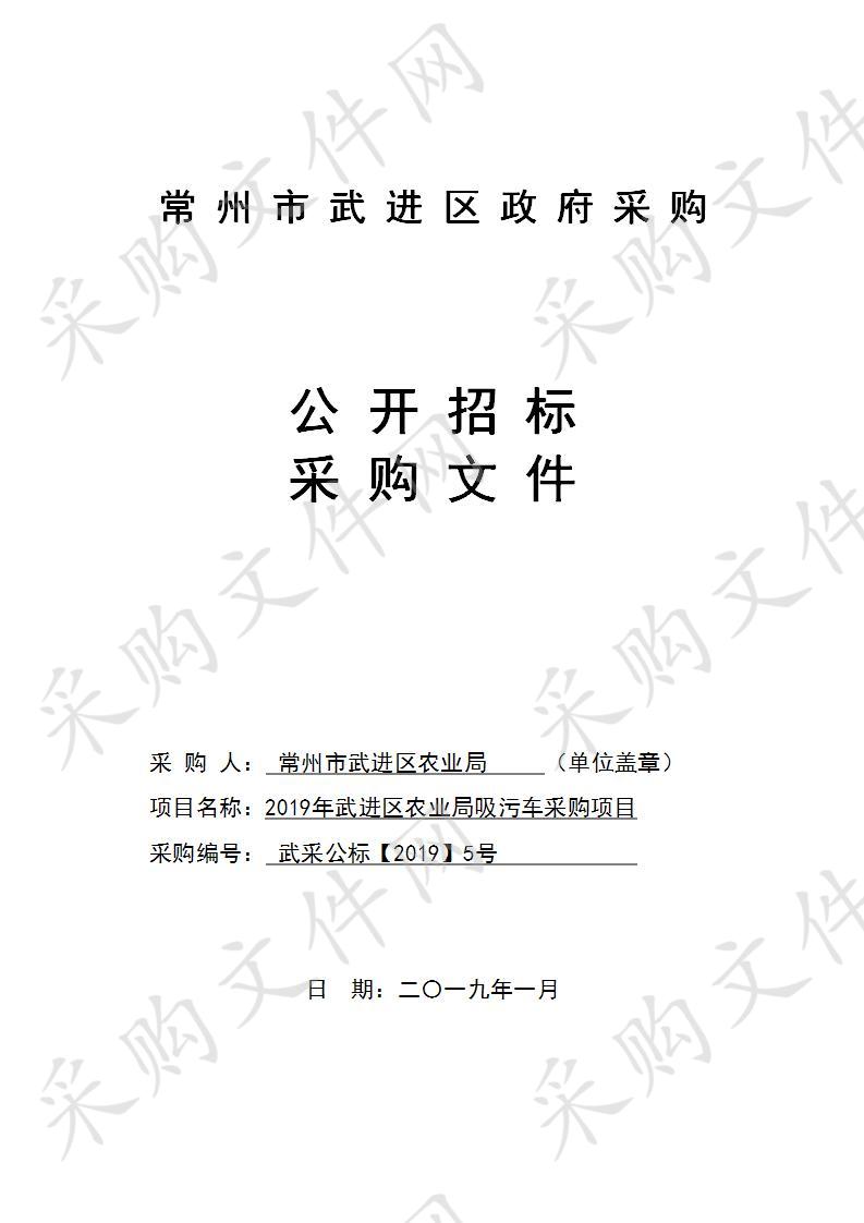 2019年武进区农业局吸污车采购项目