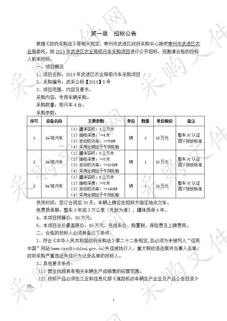 2019年武进区农业局吸污车采购项目