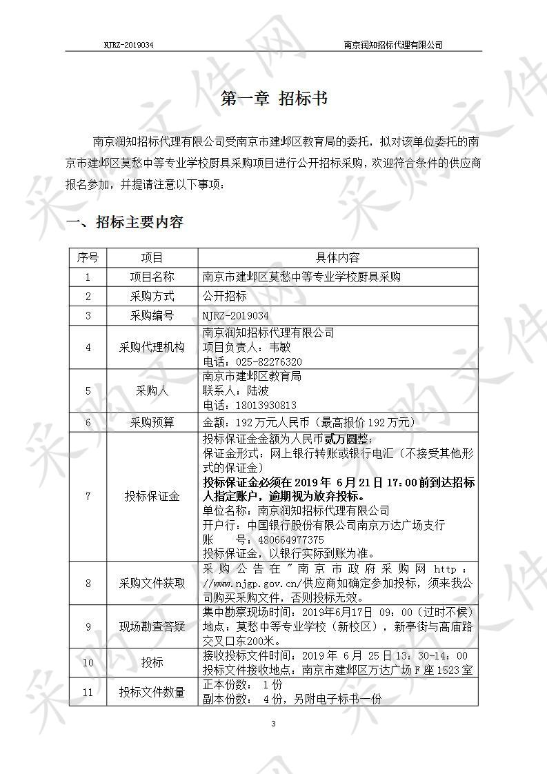 南京市建邺区莫愁中等专业学校厨具采购