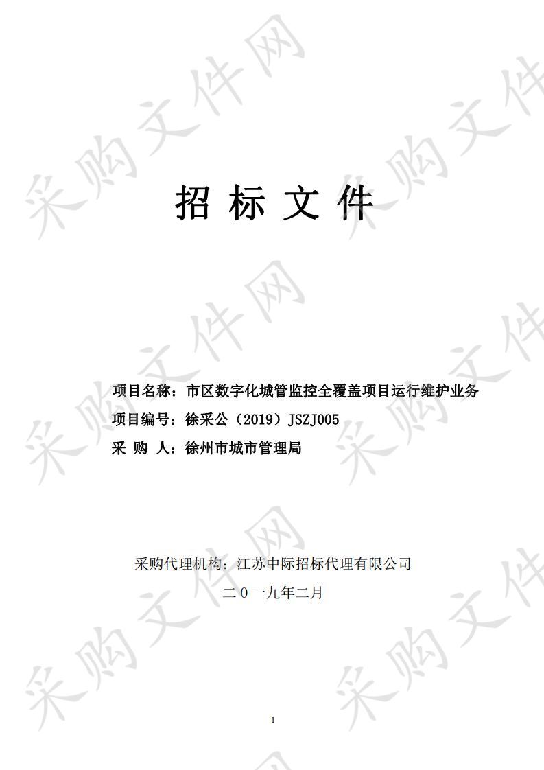 徐州市城市管理局市区数字化城管监控全覆盖项目运行维护业务项目