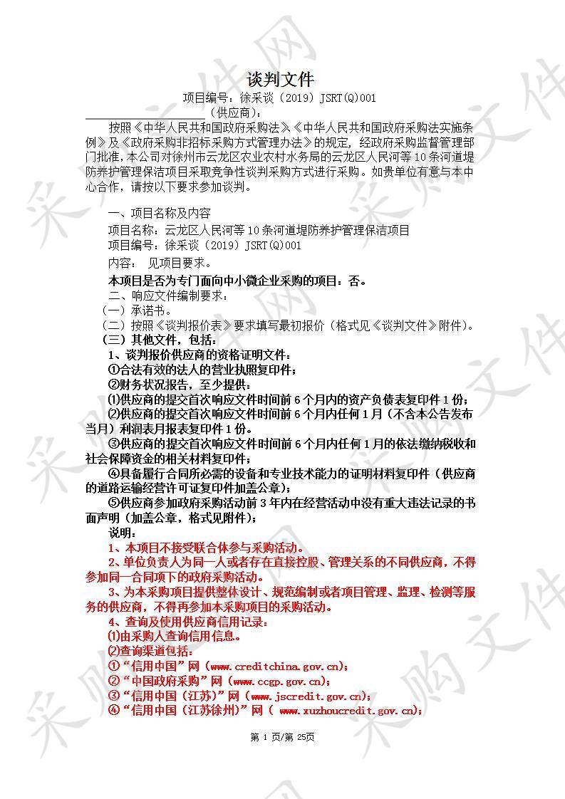 徐州市云龙区农业农村水利局云龙区人民河等10条河道堤防养护管理保洁项目