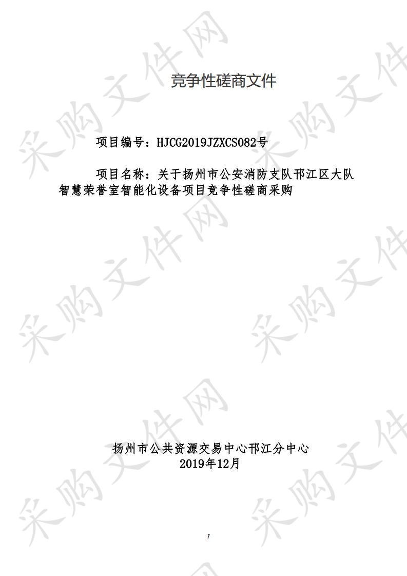 关于扬州市公安消防支队邗江区大队智慧荣誉室智能化设备项目竞争性磋商采购