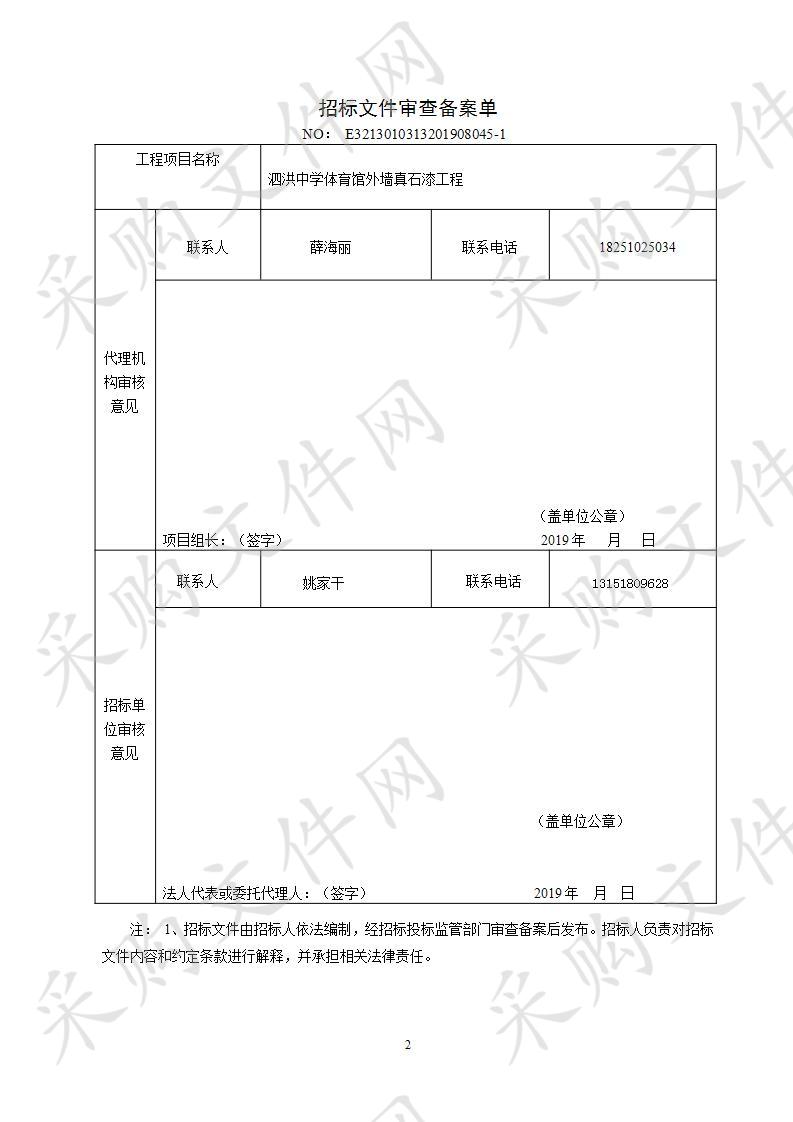 泗洪中学体育馆外墙真石漆工程