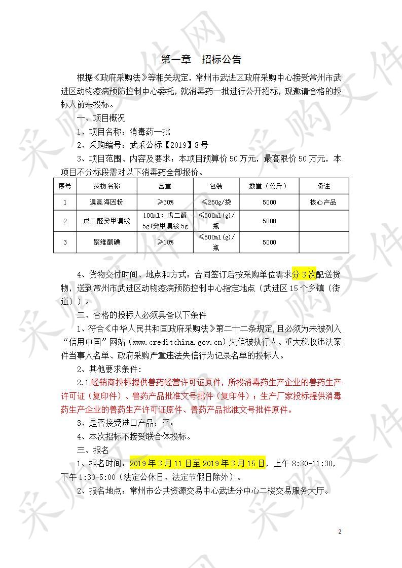 常州市武进区动物疫病预防控制中心消毒药一批