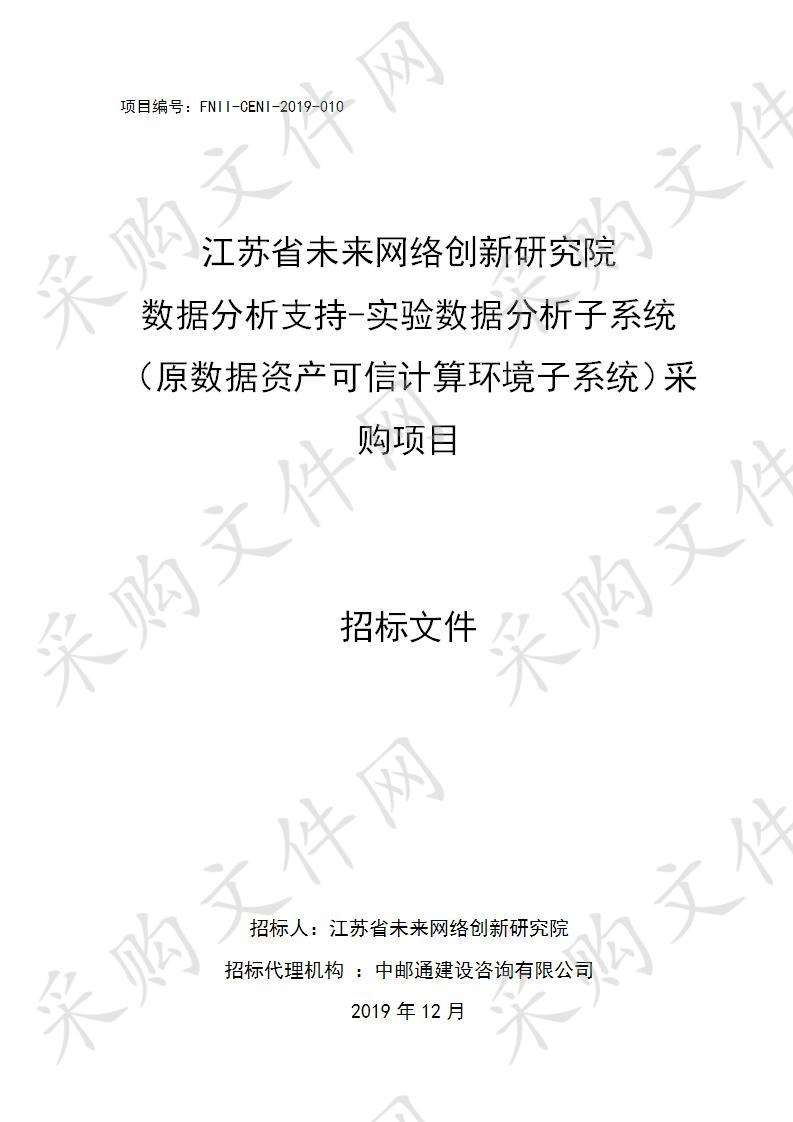 江苏省未来网络创新研究院 数据分析支持-实验数据分析子系统 （原数据资产可信计算环境子系统）采购项目