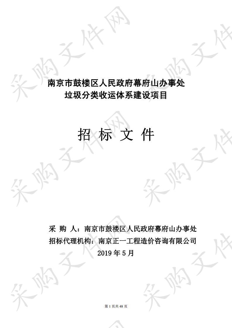 幕府山办事处垃圾分类收运体系建设项目