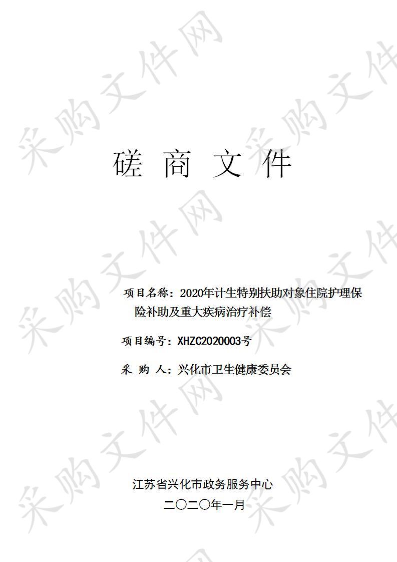 2020年计生特别扶助对象住院护理保险补助及重大疾病治疗补偿