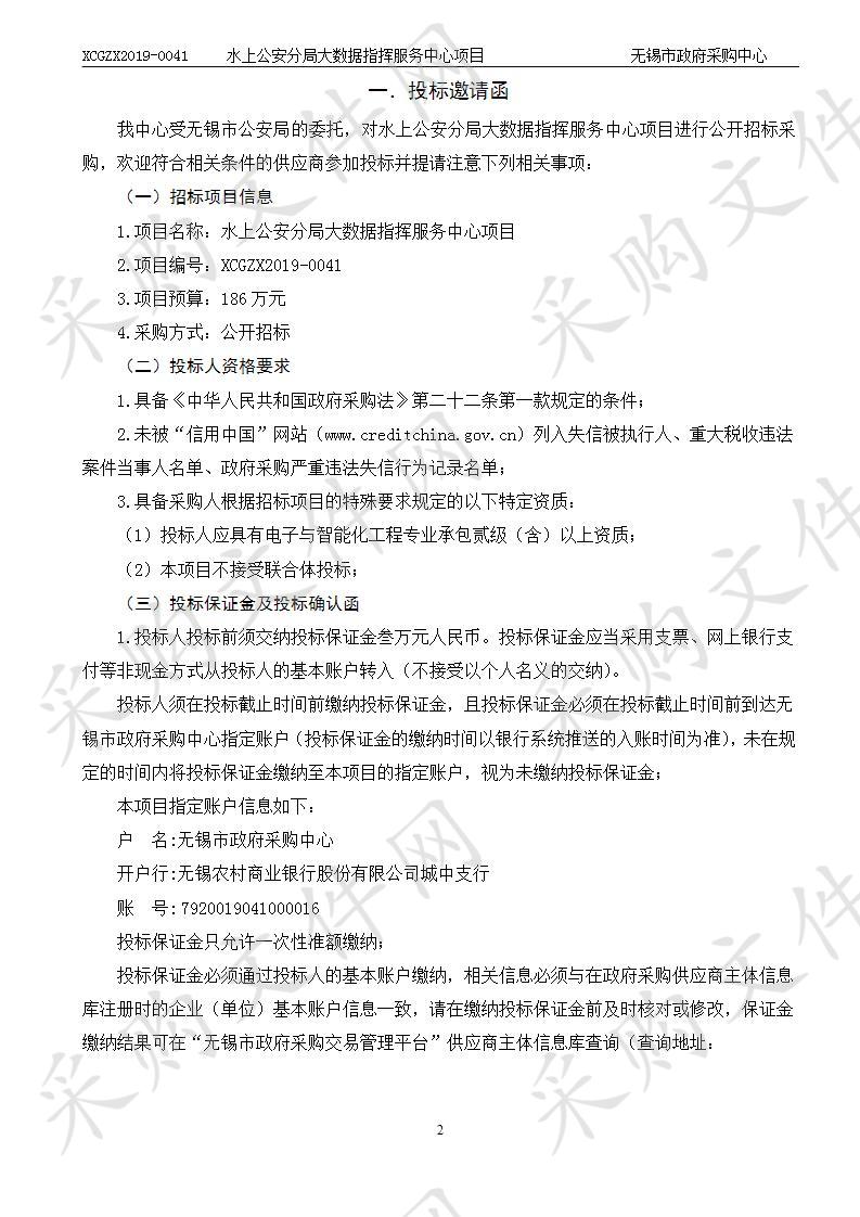 无锡市公安局水上公安分局大数据指挥服务中心项目