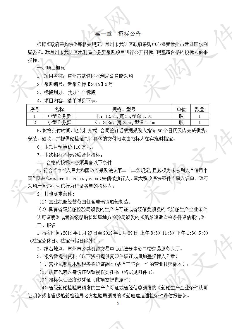 常州市武进区水利局公务艇采购项目