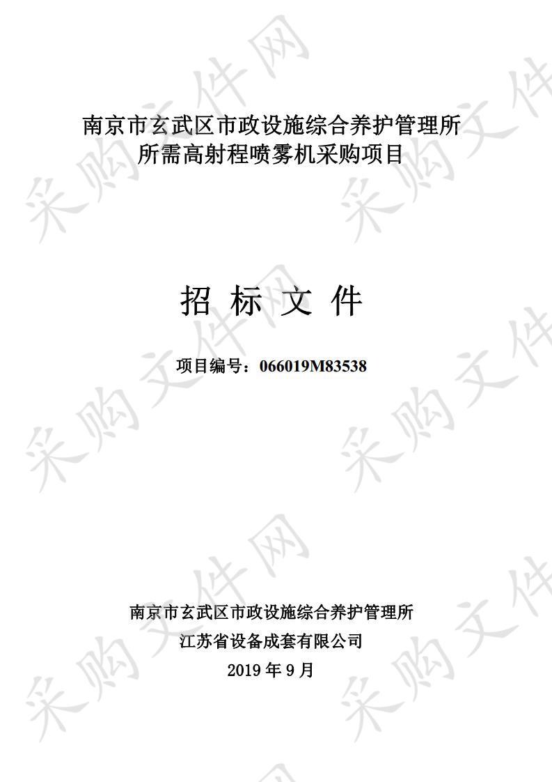 南京市玄武区市政设施综合养护管理所所需高射程喷雾机采购项目