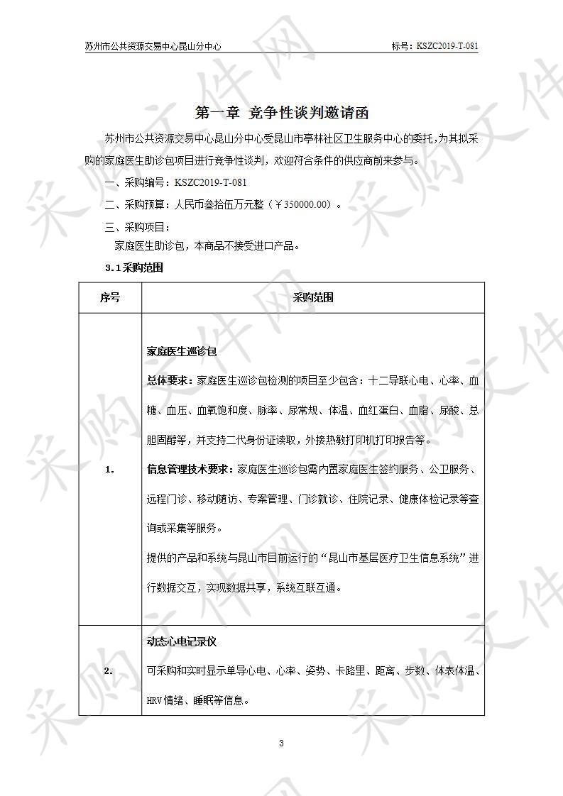 昆山市亭林社区卫生服务中心关于家庭医生助诊包项目的竞争性谈判（KSZC2019-T-081）