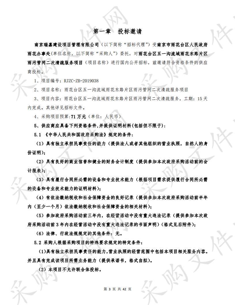 雨花台区五一沟流域雨花东路片区雨污管网二次清疏服务项目