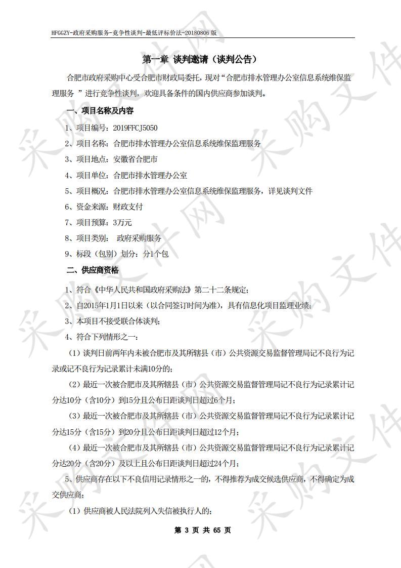 合肥市排水管理办公室信息系统维保监理服务项目 