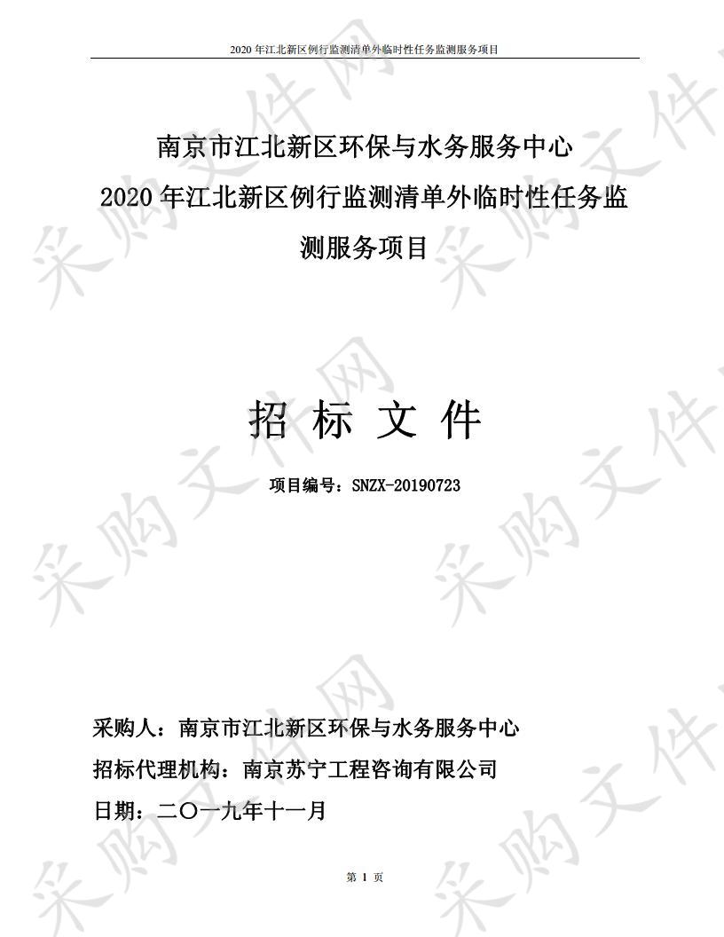 2020年江北新区例行监测清单外临时性任务监测服务项目