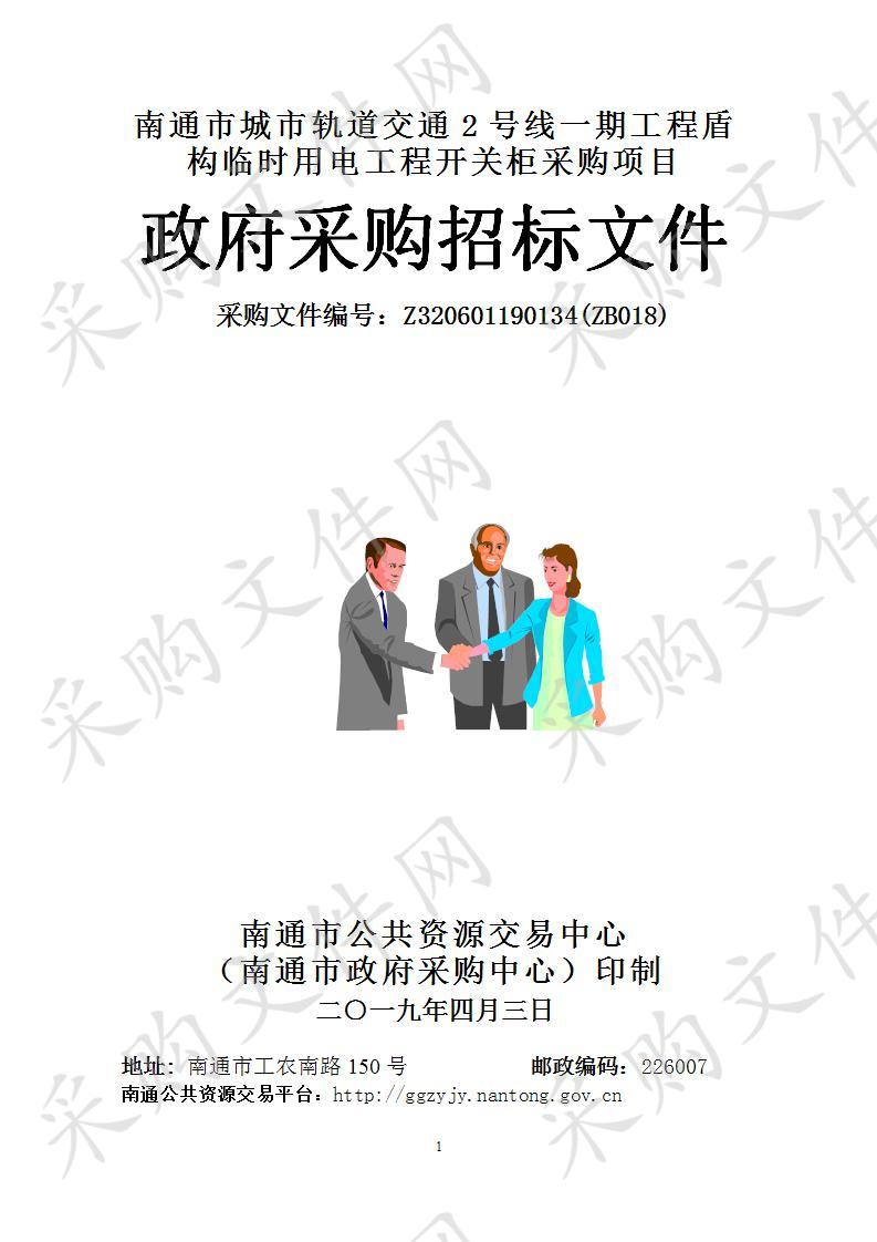 南通市城市轨道交通2号线一期工程盾构临时用电工程开关柜采购项目（包2）