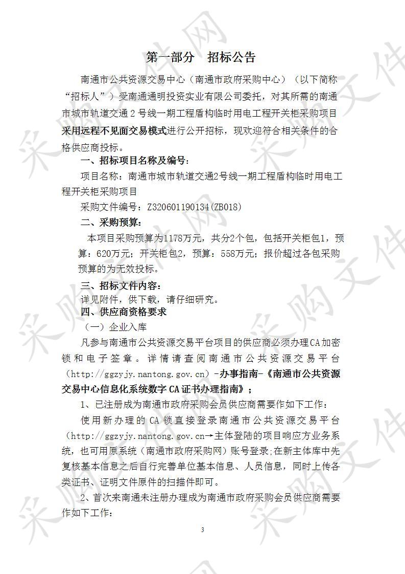 南通市城市轨道交通2号线一期工程盾构临时用电工程开关柜采购项目（包2）