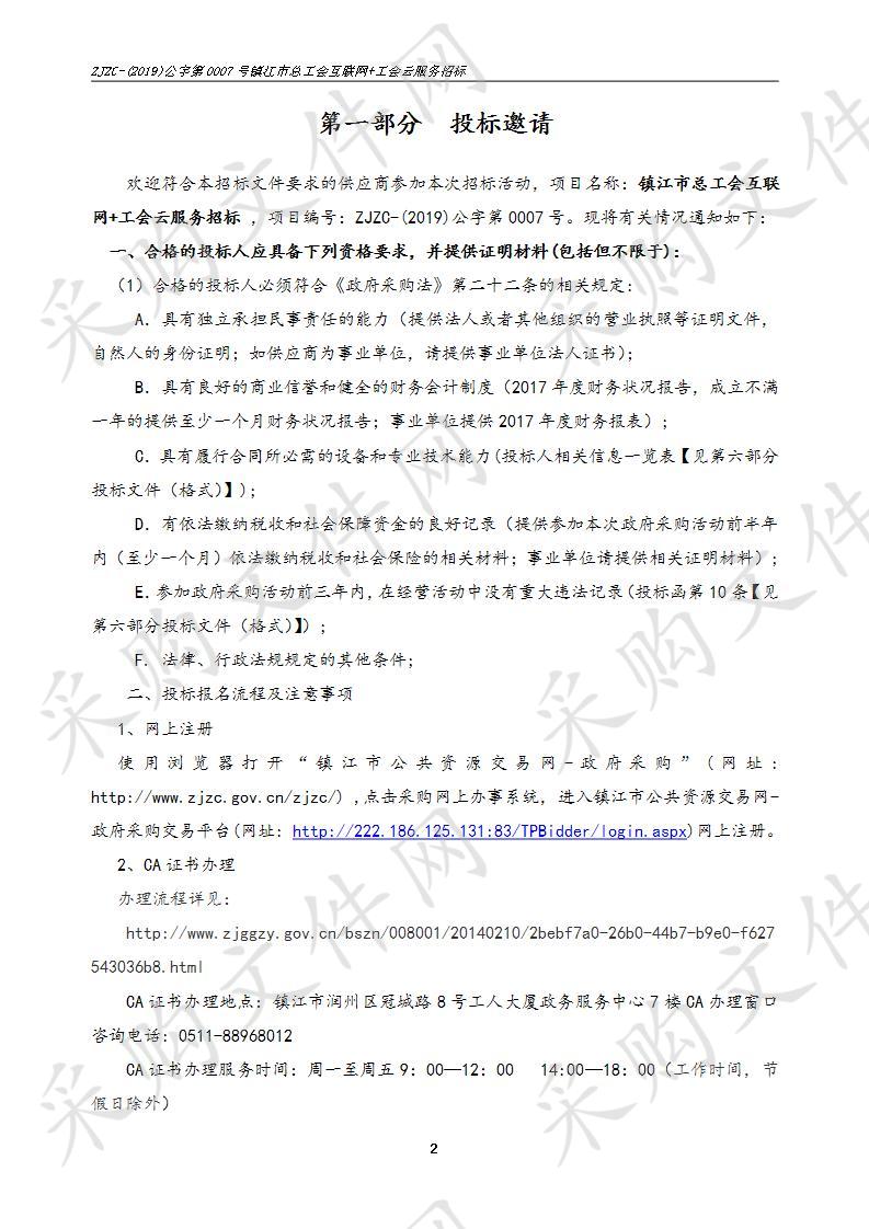 镇江市总工会互联网+工会云服务招标