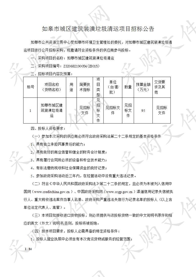 如皋市城区建筑装潢垃圾清运