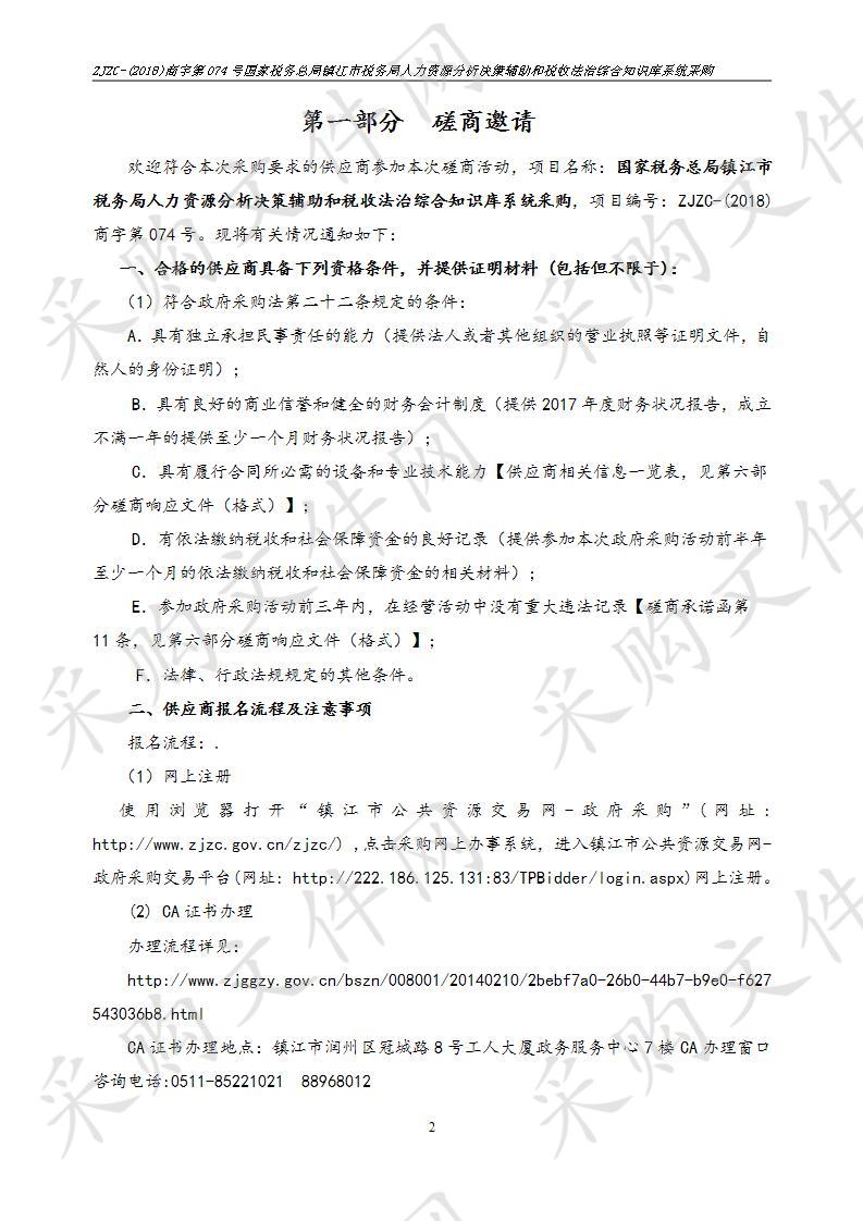 国家税务总局镇江市税务局人力资源分析决策辅助和税收法治综合知识库系统采购