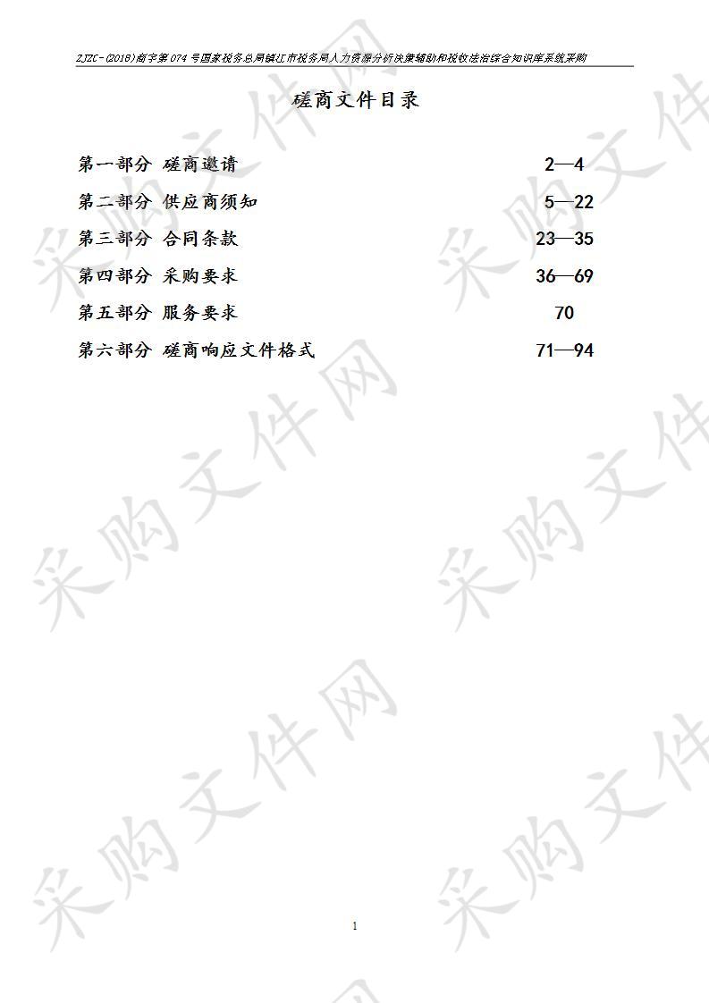 国家税务总局镇江市税务局人力资源分析决策辅助和税收法治综合知识库系统采购