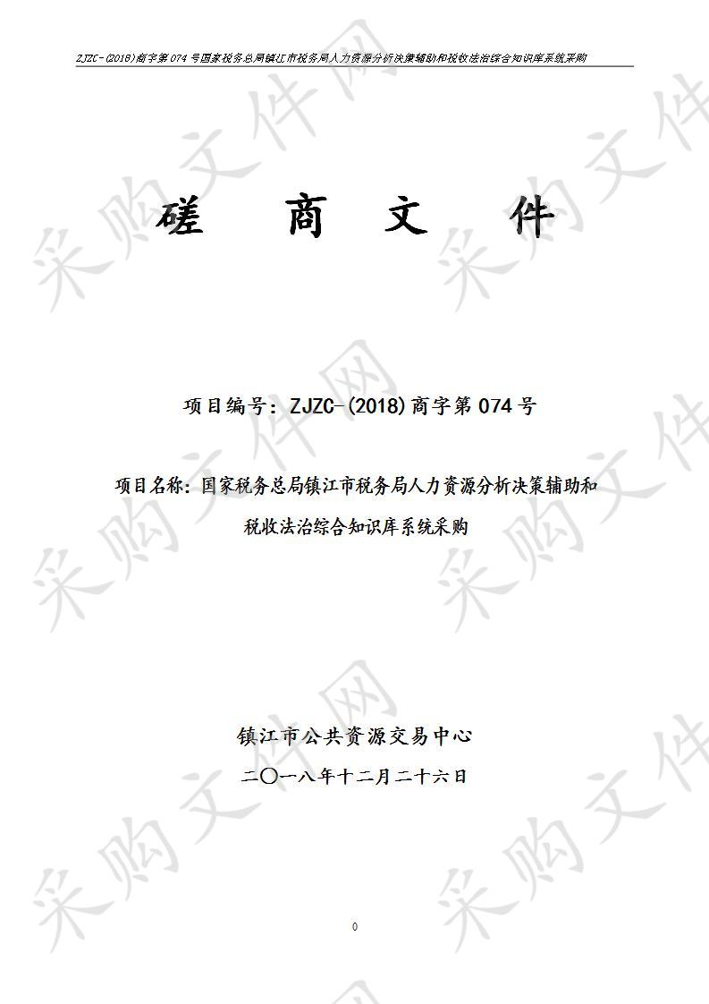 国家税务总局镇江市税务局人力资源分析决策辅助和税收法治综合知识库系统采购