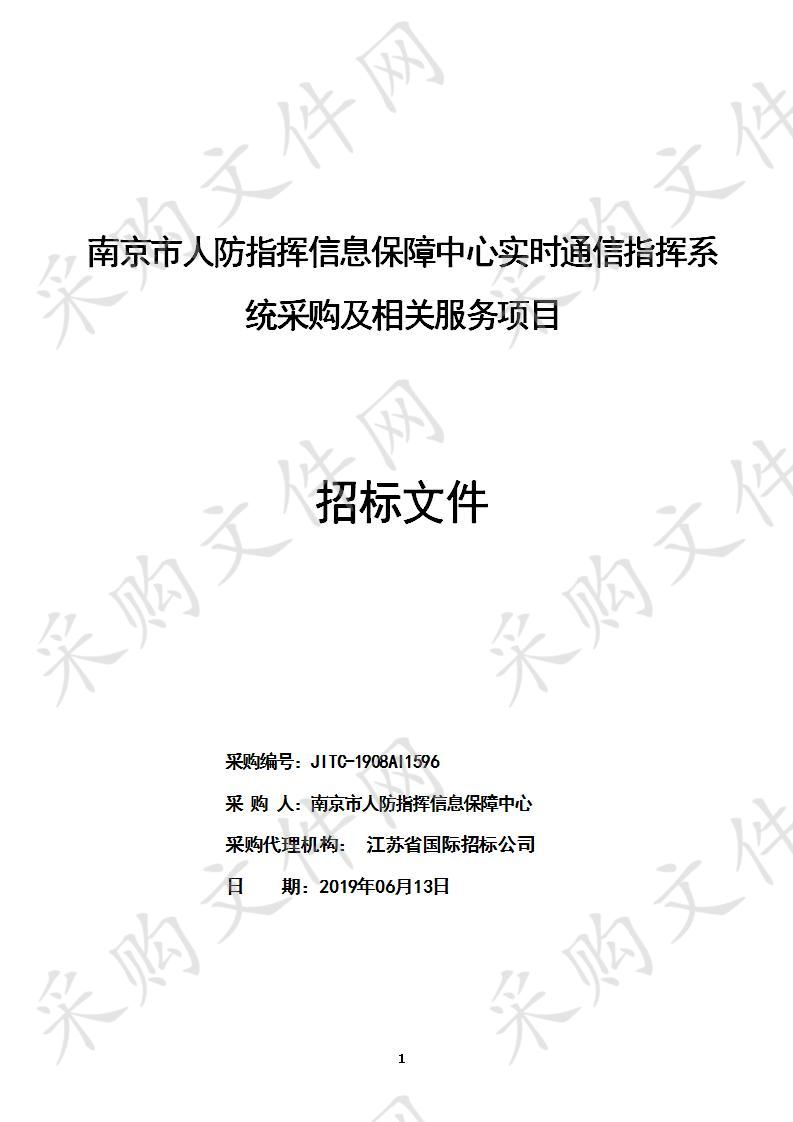 南京市人防指挥信息保障中心实时通信指挥系统采购及相关服务项目