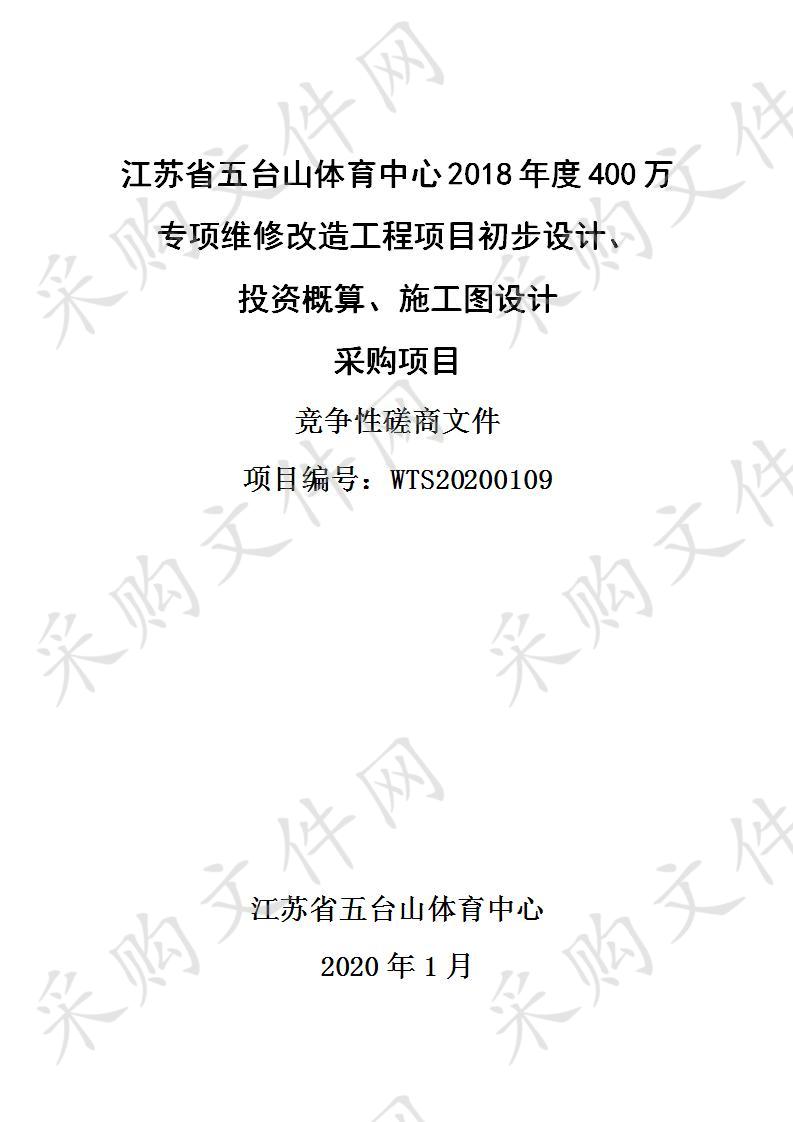 江苏省五台山体育中心2018年度400万专项维修改造工程项目初步设计、 投资概算、施工图设计采购项目