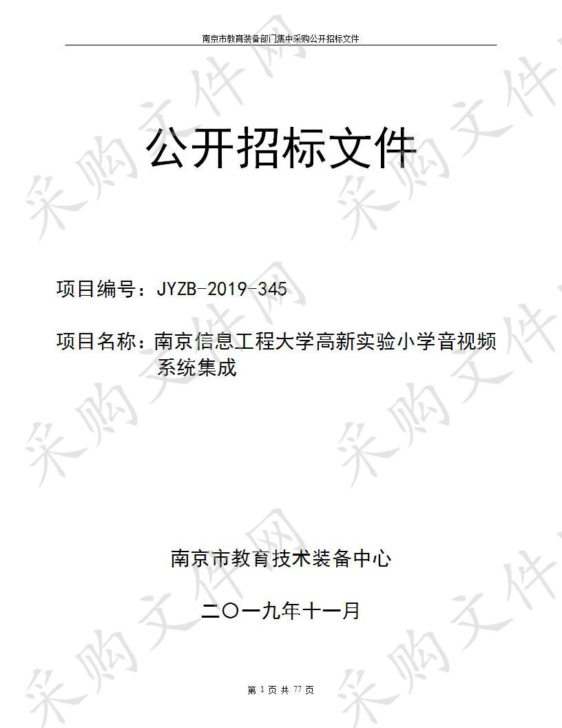 南京信息工程大学高新实验小学音视频系统集成