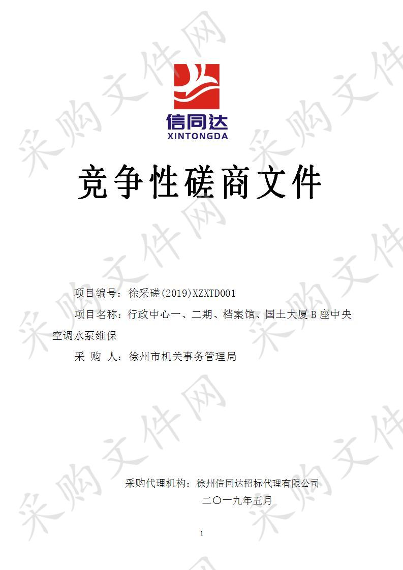 徐州市机关事务管理局行政中心一、二期、档案馆、国土大厦B座中央空调水泵维保