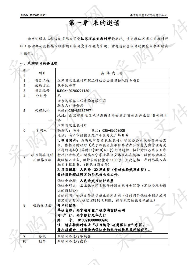 江苏省农业农村厅职工移动办公数据接入服务项目