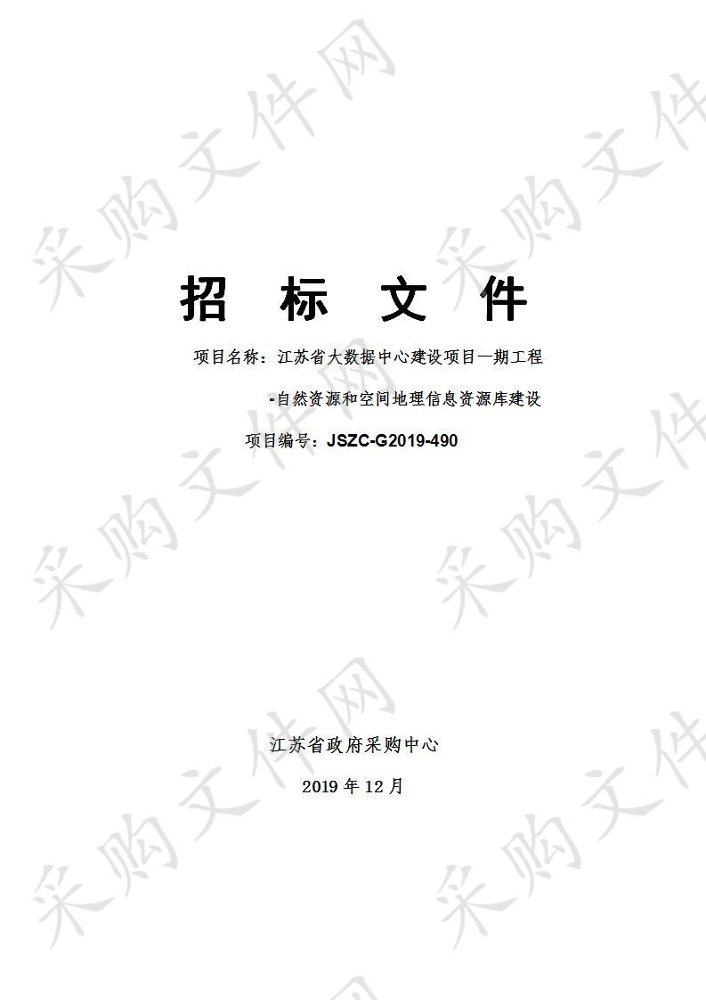 江苏省大数据中心建设项目一期工程          -自然资源和空间地理信息资源库建设