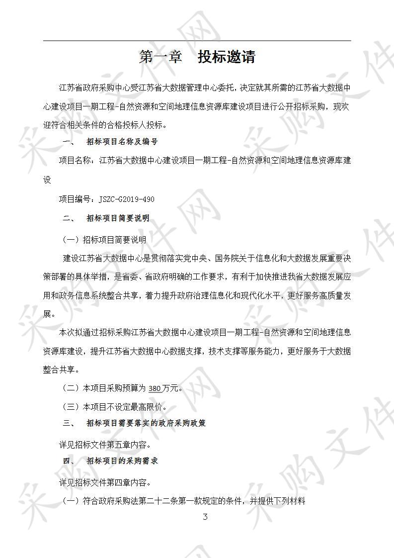 江苏省大数据中心建设项目一期工程          -自然资源和空间地理信息资源库建设