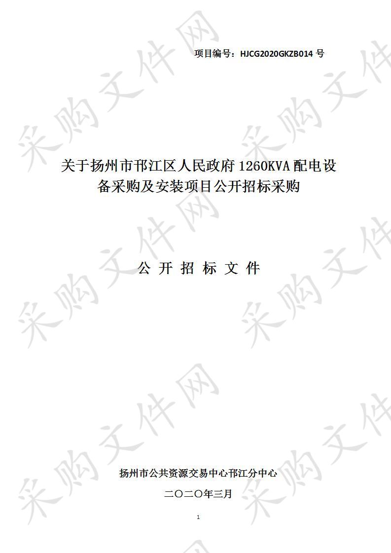 关于扬州市邗江区人民政府1260KVA配电设备采购及安装项目