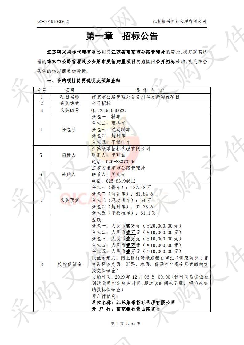 南京市公路管理处公务用车更新购置项目