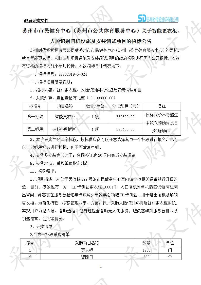 智能更衣柜、人脸识别闸机设施及安装调试项目