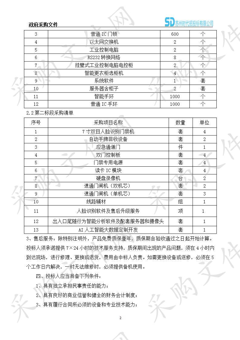 智能更衣柜、人脸识别闸机设施及安装调试项目