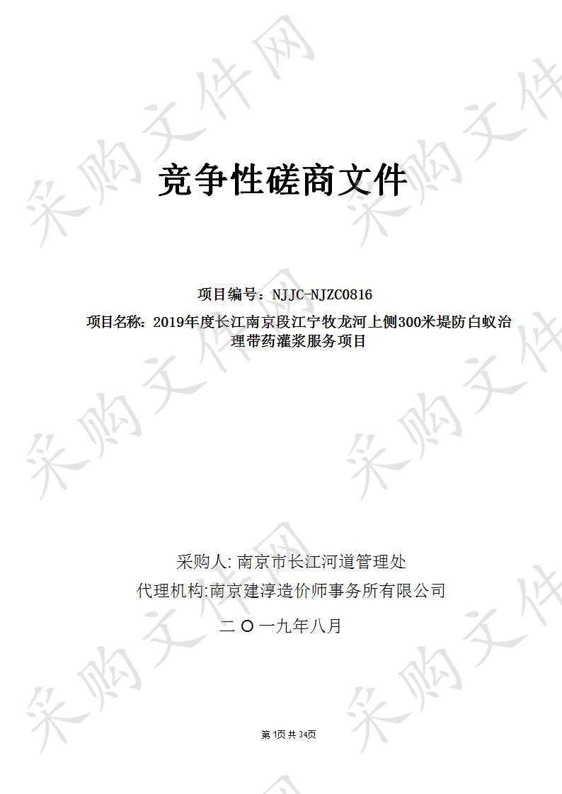 2019年度长江南京段江宁牧龙河上侧300米堤防白蚁治理带药灌浆服务项目