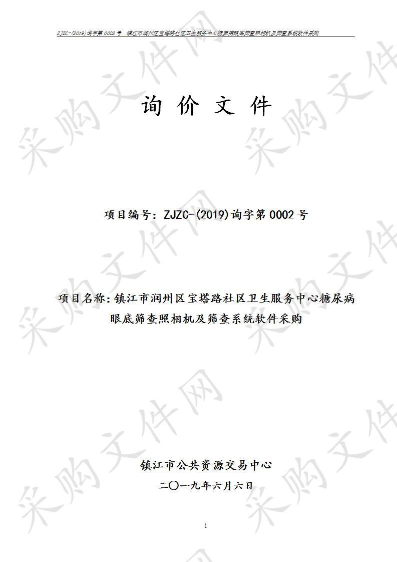 镇江市润州区宝塔路社区卫生服务中心糖尿病眼底筛查照相机及筛查系统