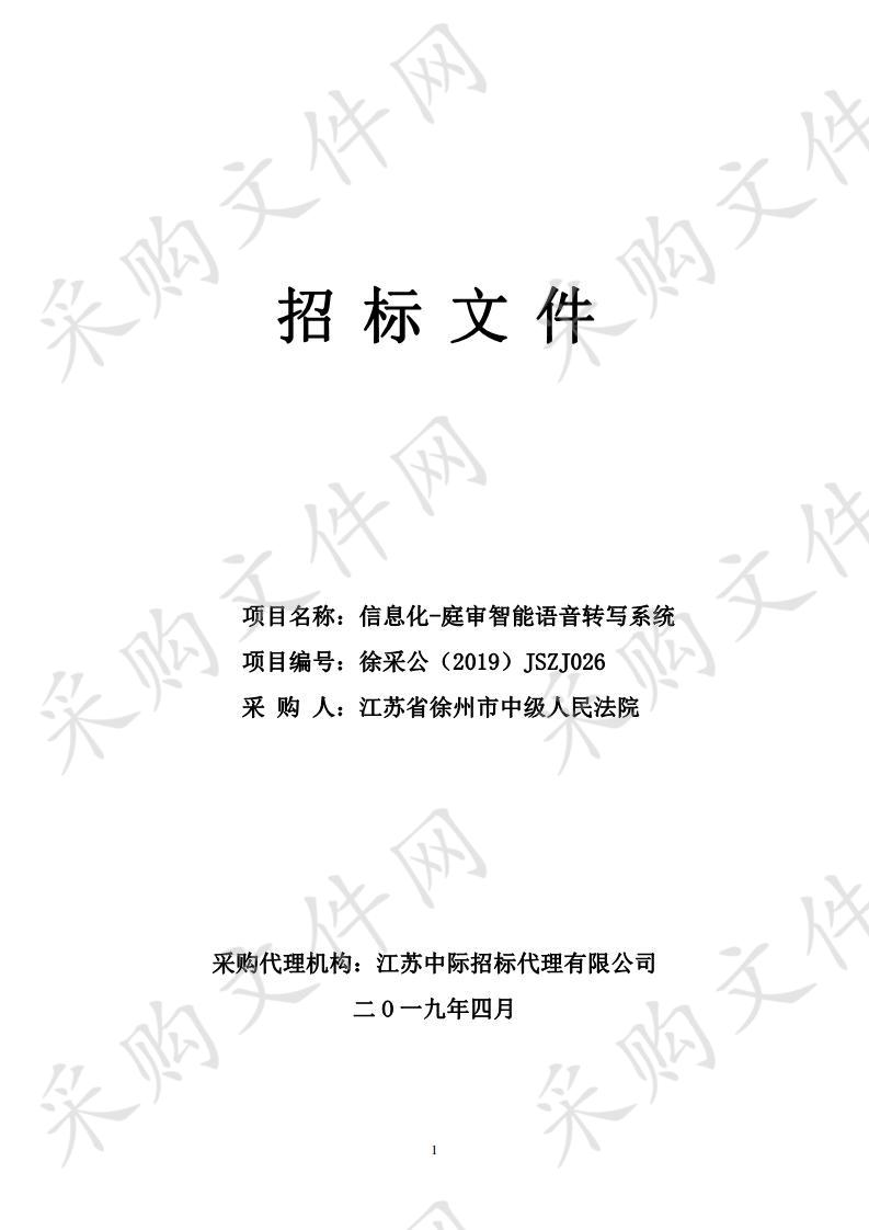 江苏省徐州市中级人民法院信息化-庭审智能语音转写系统项目