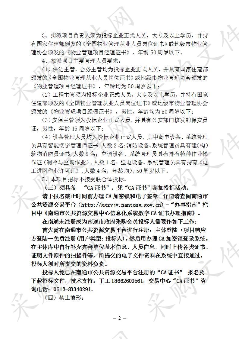 启东创新型经济园科创大楼物业服务项目