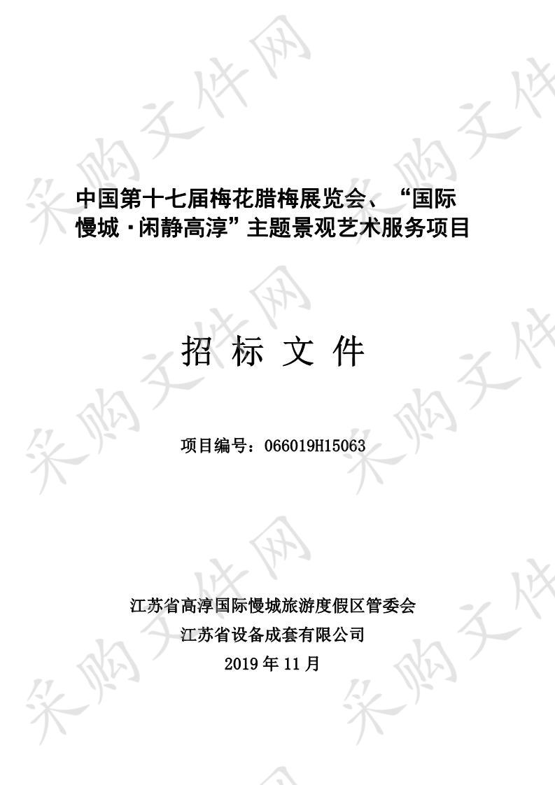 中国第十七届梅花腊梅展览会、“国际慢城·闲静高淳”主题景观艺术服务项目