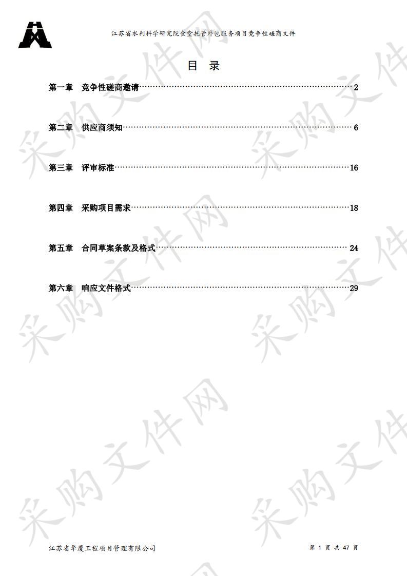 江苏省水利科学研究院食堂托管外包服务项目