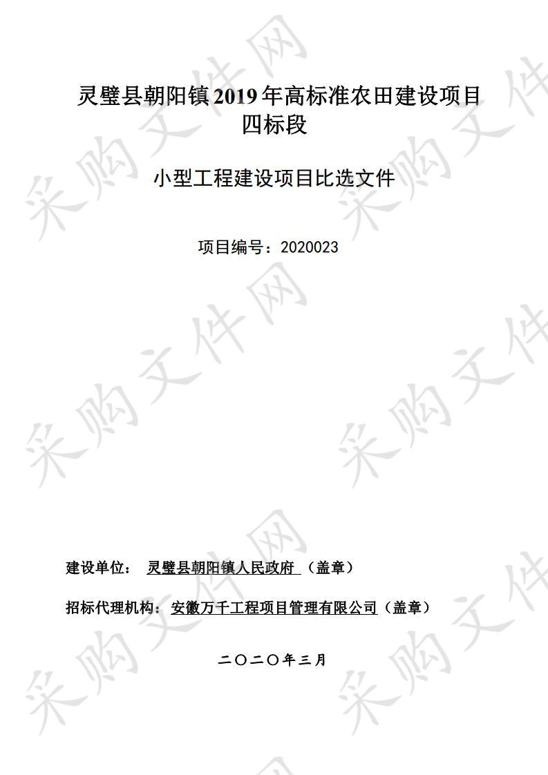 灵璧县朝阳镇2019 年高标准农田建设项目四标段