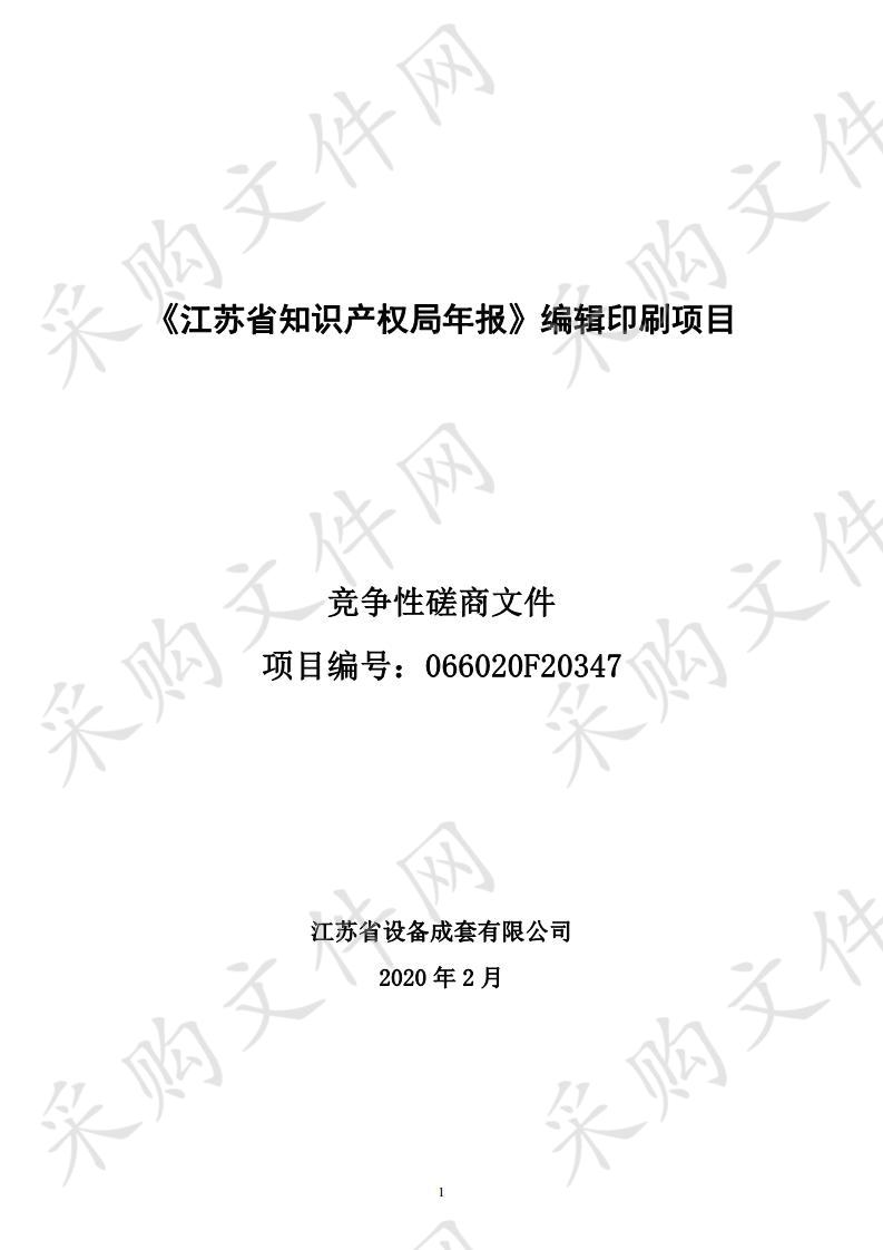 《江苏省知识产权局年报》编辑印刷项目