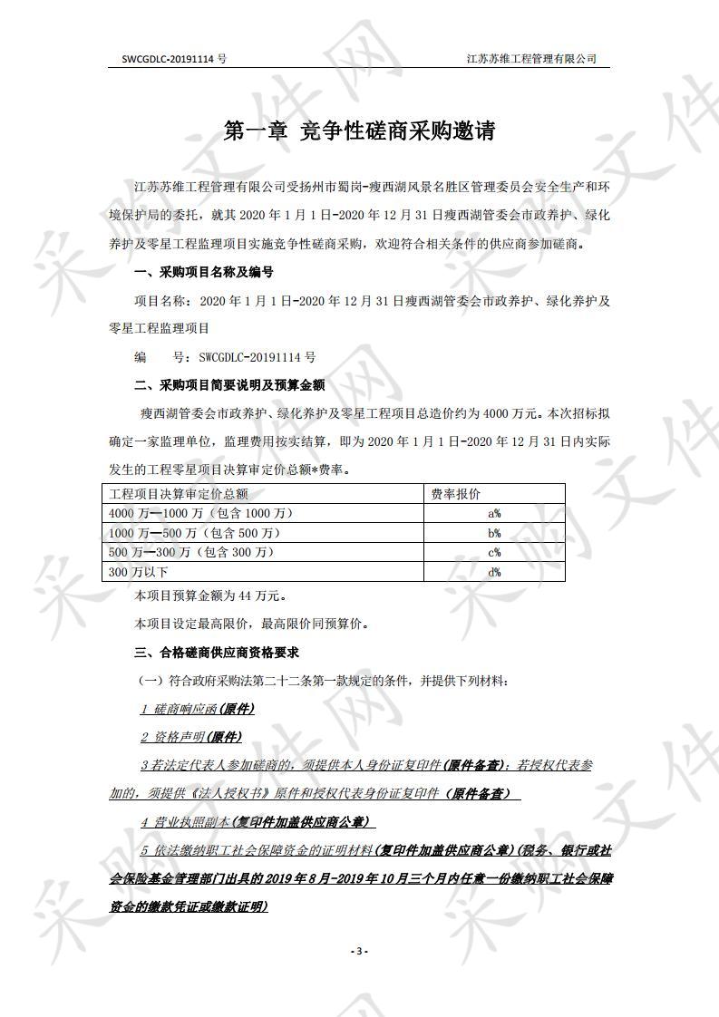 2020年1月1日-2020年12月31日瘦西湖管委会市政养护、绿化养护及零星工程监理项目