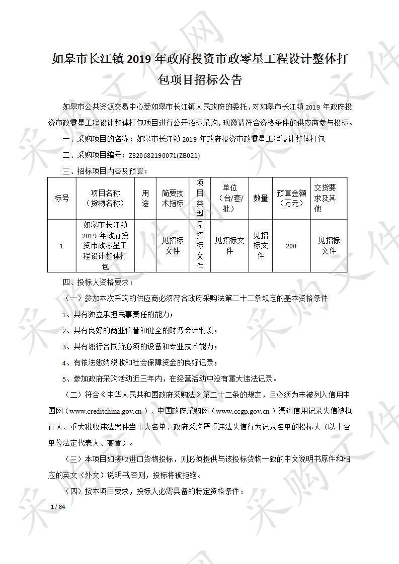 如皋市长江镇2019年政府投资市政零星工程设计整体打包