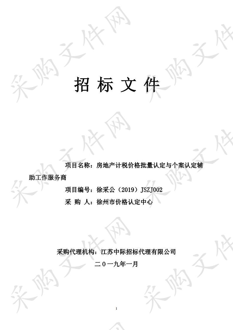 徐州市价格认定中心房地产计税价格批量认定与个案认定辅助工作服务商项目